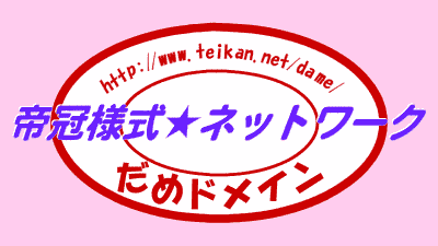 Teikan-Style Network Dame Domain