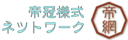 帝冠様式ネットワーク